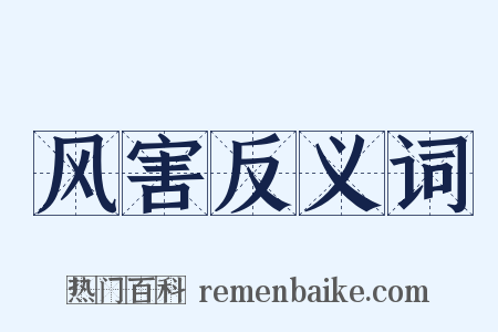 风害反义词是什么意思的图片
